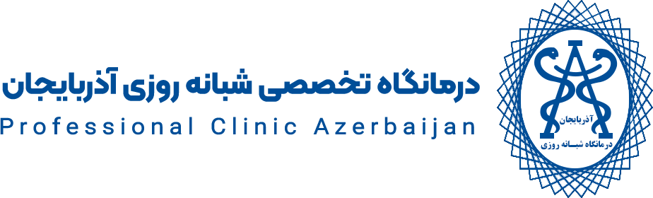 درمانگاه تخصصی شبانه روزی آذربایجان