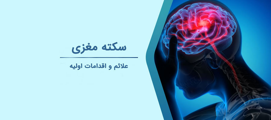 علائم هشدار سکته مغزی و اقدامات اولیه